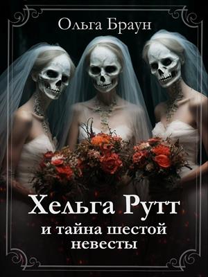 Хельга Рутт и тайна шестой невесты Хельга Рутт и тайна шестой невесты