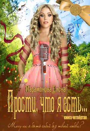 Прости, что я есть... Книга четвёртая Прости, что я есть... Книга четвёртая