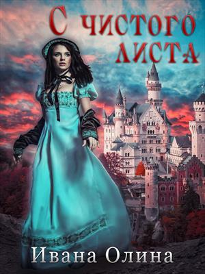 С чистого листа. С чистого листа.