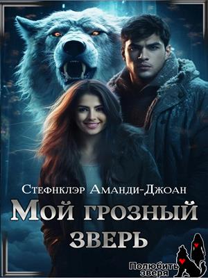 Мой грозный зверь