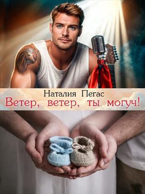 Ветер, ветер, ты могуч!