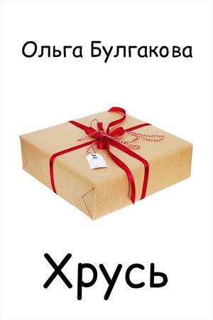 Хрусь Хрусь
