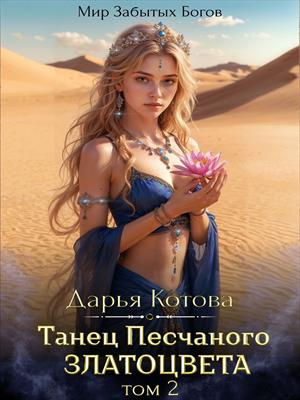 Танец Песчаного златоцвета. Том 2