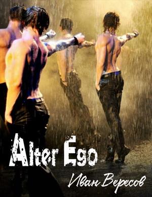 Alter Ego — Обретение любви Alter Ego — Обретение любви