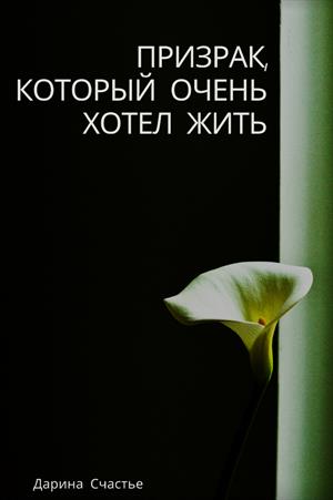Призрак, который очень хотел жить. Призрак, который очень хотел жить.
