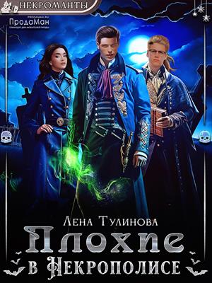 Плохие в Некрополисе Плохие в Некрополисе
