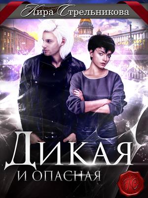 Дикая и опасная