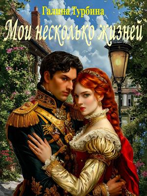Мои несколько жизней