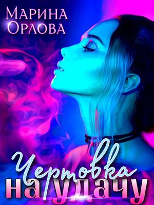 Чертовка на удачу Чертовка на удачу