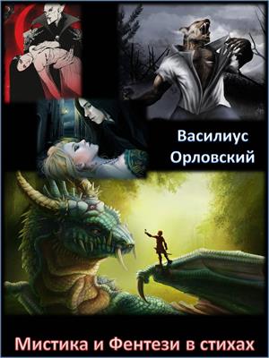 Мистика и Фэнтези в стихах Мистика и Фэнтези в стихах