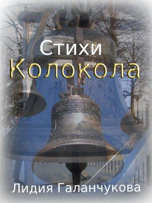 Стихи. Колокола.
