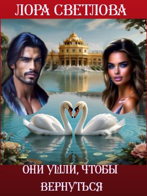 Они ушли, чтобы вернуться