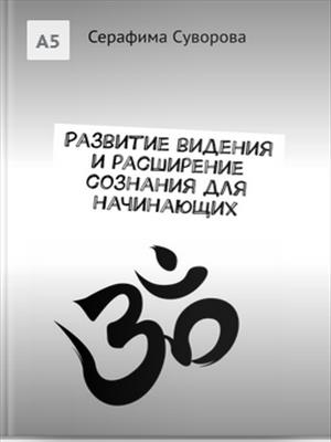 Развитие видения, расширения сознания. Практики йоги, психология, ченнелинг