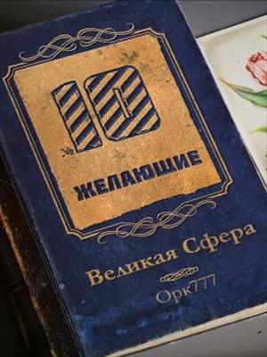 Великая Сфера №10 Желающие