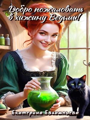 Добро пожаловать в хижину Ведьмы Добро пожаловать в хижину Ведьмы