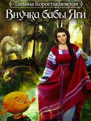 Внучка бабы Яги