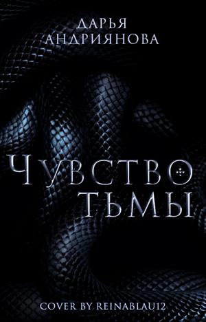 Чувство тьмы Чувство тьмы