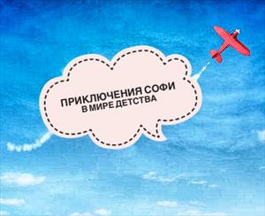 Приключения Софи в мире детства Приключения Софи в мире детства