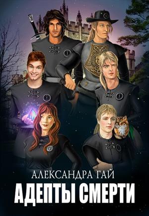 Адепты смерти Адепты смерти
