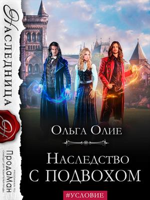 Наследство с подвохом. Саира Наследство с подвохом. Саира