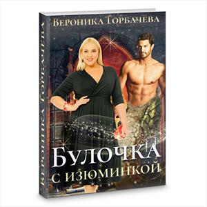 Булочка с изюминкой Булочка с изюминкой