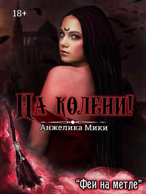 На колени! 18+ На колени! 18+