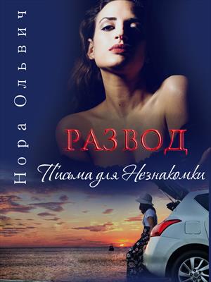 Письма для Незнакомки. Развод.