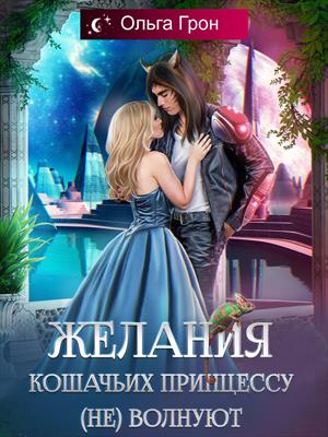 Желания кошачьих принцессу (не) волнуют Желания кошачьих принцессу (не) волнуют