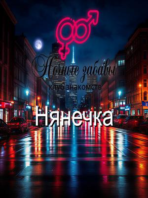 Клуб «Ночные забавы»: «Нянечка»