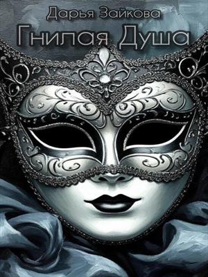 Гнилая Душа