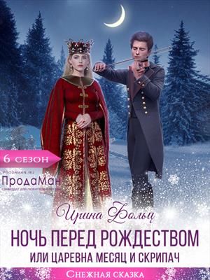 Ночь перед рождеством или Царевна Месяц и Скрипач Ночь перед рождеством или Царевна Месяц и Скрипач