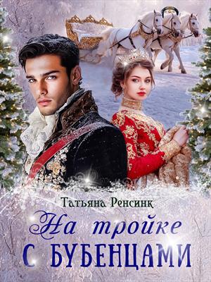 На тройке с бубенцами