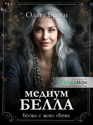 Медиум Белла Медиум Белла