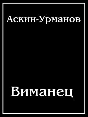 Виманец Виманец