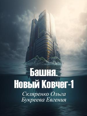 Башня. Новый Ковчег-1