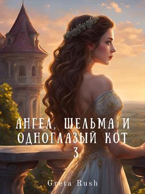 Ангел, шельма и одноглазый кот 3