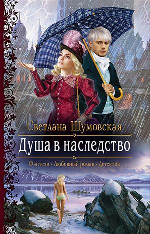 Душа в наследство Душа в наследство