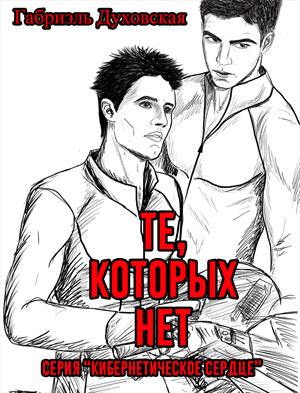 Те которых нет