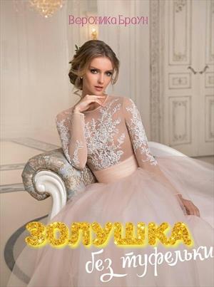 Золушка без туфельки Золушка без туфельки