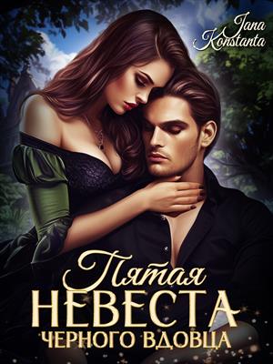 Пятая невеста черного вдовца