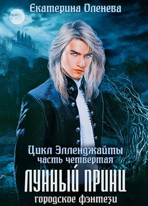 Лунный принц Лунный принц