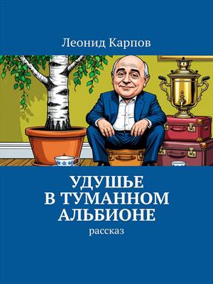 Удушье в туманном Альбионе