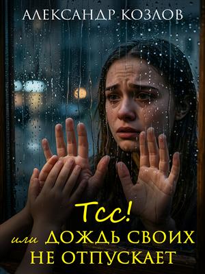 Тсс! или Дождь своих не отпускает