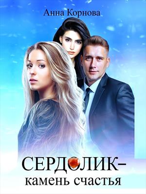 Сердолик – камень счастья