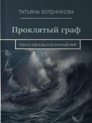 Проклятый граф. Том IV. Идеально безумный мир