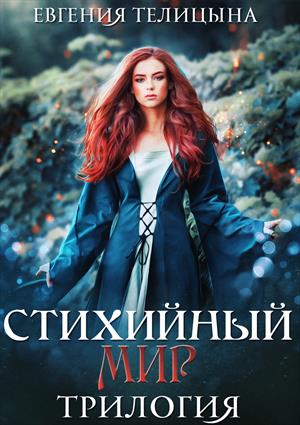 Стихийный мир: трилогия в одном томе Стихийный мир: трилогия в одном томе