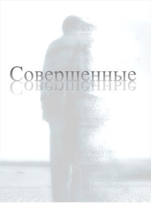 Совершенные