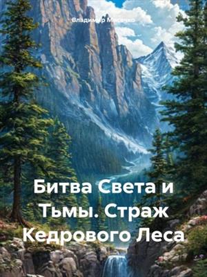 Битва Света и Тьмы. Страж Кедрового Леса Битва Света и Тьмы. Страж Кедрового Леса