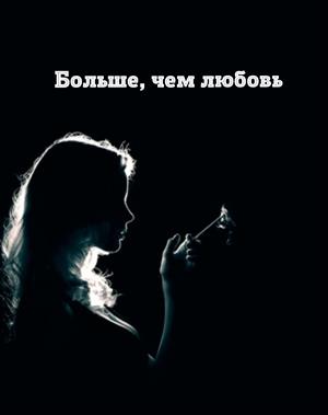 Больше, чем любовь Больше, чем любовь
