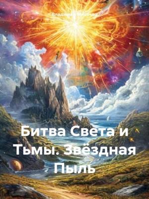 Битва Света и Тьмы. Звёздная Пыль